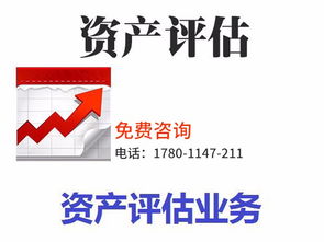 專業(yè)資產(chǎn)評(píng)估服務(wù) 拆遷評(píng)估、審計(jì)驗(yàn)資及綜合解決方案